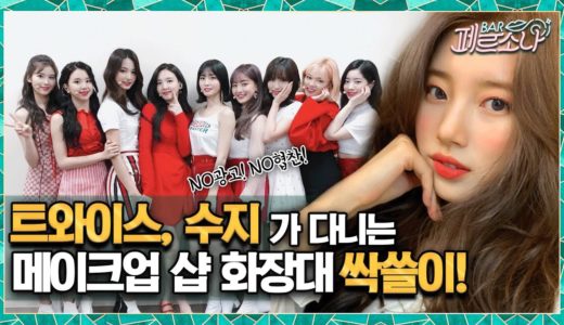 [SUB] 트와이스(TWICE), 방탄(BTS), 수지가 다니는 메이크업샵 리뷰 | 아이돌이 쓰는 블러셔가 5900원?! 《바페르소나》 Ep.32