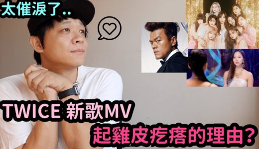 太催淚了..TWICE 新歌MV 讓粉絲們起雞皮疙瘩的理由？| DenQ