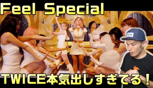 TWICE “Feel Special” MV TEASER リアクション！ミナちゃんポニテやん！