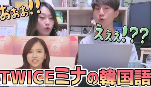 TWICEミナの韓国語をネイティブが聞いてみた！韓国人の正直な感想