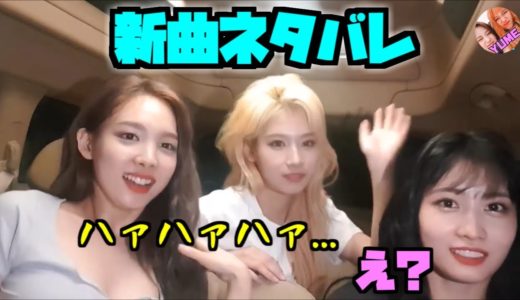 Twice/ナヨンの新曲ネタバレがなぜかエロいｗｗ