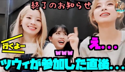 Twice/来た瞬間に終了を告げられるツウィが可愛いすぎるｗｗ