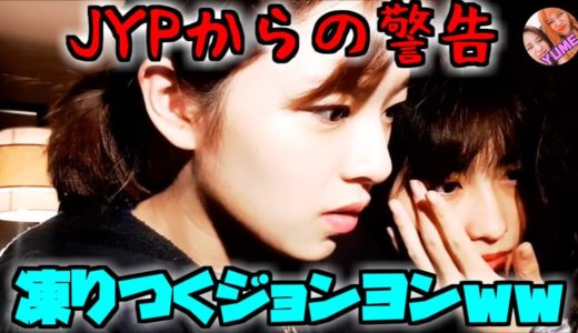 Twice/ビールを飲もうとしたジョンヨンにJYP本社から怒りの電話が…