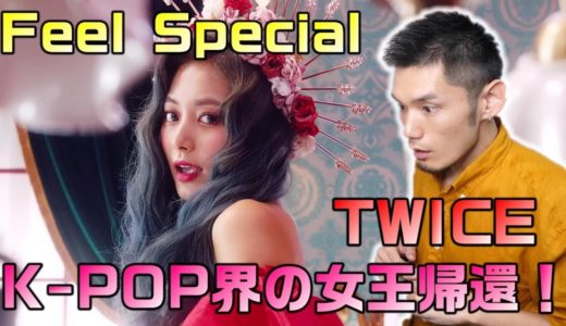 こんなTWICEは初めて！ “Feel Special” MV リアクション＆レビュー！