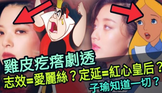 TWICE Feel Special 劇透？志效是愛麗絲？定延是紅心皇后？子瑜掌控一切？看完會起雞皮疙瘩的！TWICE's new song is about ALICE?
