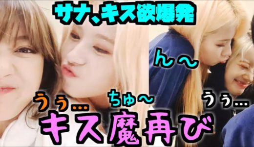 Twice/サナ、欲望を抑えきれずキス連発😂嫌がるメンバー達が可愛いｗｗ