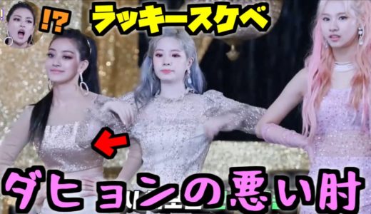 Twice/ダヒョンの肘がジヒョの胸に当たってしまう😂ジヒョの反応が可愛い😆
