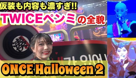 TWICEのペンミのスゴさは仮装だけじゃなかった…会場の様子も紹介！【ONCE HALLOWEEN 2ペンミレポ】