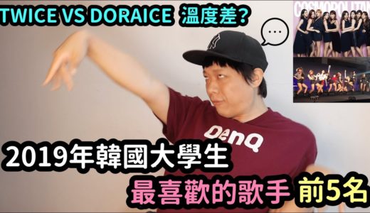 2019年韓國大學生最喜歡的歌手前5名！ / TWICE VS DORAICE  溫度差？｜DenQ