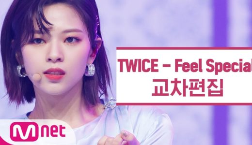 TWICE – Feel Special 교차편집 (TWICE Stage Mix)