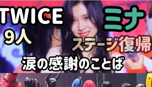 TWICEミナ涙と笑顔のステージ復帰！ファンへの感謝のコメントONCEhalloween