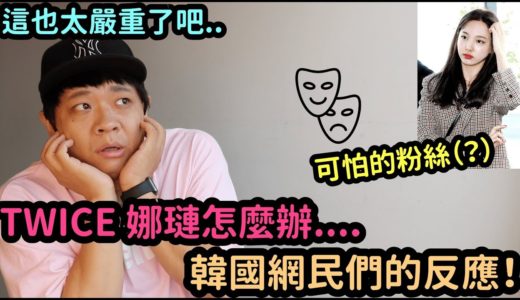 TWICE 娜璉怎麼辦….韓國網民們的反應！DenQ