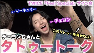 【新発見】チェヨンちゃんの行ってるタトゥースタジオとは？！TWICE『Feel Special』サイン会レポ【チェヨン・ジョンヨン】