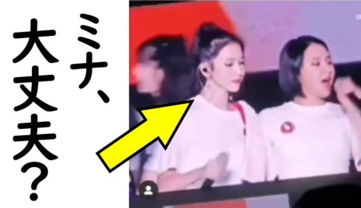 TWICEライブのミナの様子にファンから心配の声「復帰は早すぎた」スクリーンに映し出されたMinaの表情が…