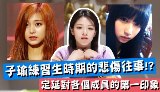 【TWICE】子瑜練習生時期的悲傷往事!? 其實是語言天才的MINA｜定延對各個成員的第一印象