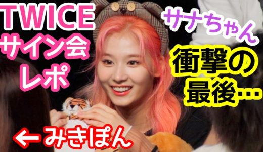 【TWICE】サナちゃんにあるお願いをしてきた！『Feel Special』サイン会レポ 트와이스 사인회