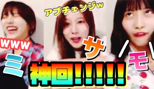 TWICE/ミサモ神回！！サナの暴走でミナが爆笑www
