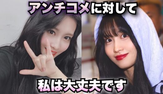 【TWICE・日本語字幕】アンチコメへの対応が素晴らしい🥺💕
