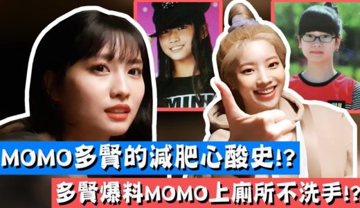 【TWICE】MOMO多賢的減肥心酸史!? 多賢爆料MOMO其實上廁所完都不洗手