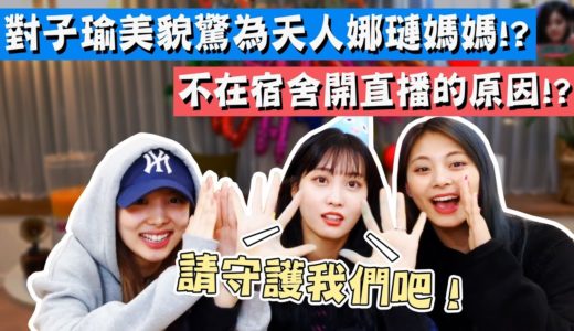 【TWICE】對子瑜的美貌驚為天人的娜璉媽媽!? 不在宿舍開直播的原因!?