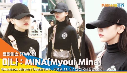TWICE ‘MINA’ 트와이스 미나, 아침부터 예쁘고 예쁨 [NewsenTV]