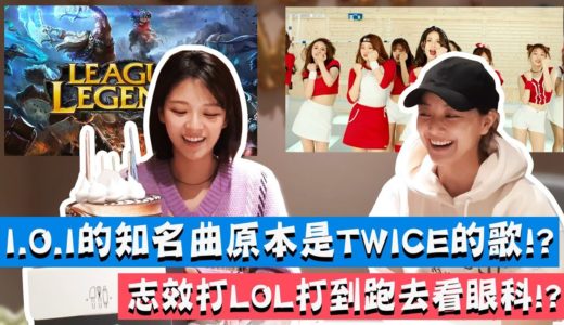 【TWICE】I.O.I的知名曲原本是TWICE的歌!? 打LOL打到跑去看眼科的志效｜TWICE的行程竟然已經排到了2021年!?