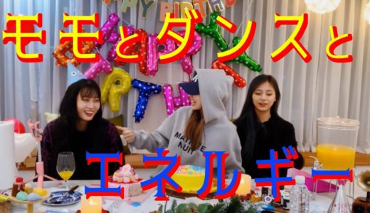 【TWICE】誰もが嫌がるモモとのダンスがナヨンは好きだった