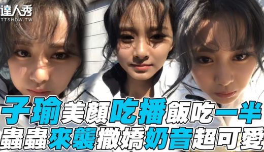【TWICE】子瑜美顏吃播飯吃一半 蟲蟲來襲撒嬌奶音超可愛