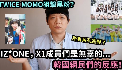 TWICE MOMO太誠實了... / 成員們是无辜的..韓國網民們的反應！DenQ