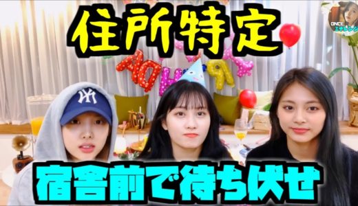 Twice/Twiceがライブ配信できなくなった理由がヤバすぎる…