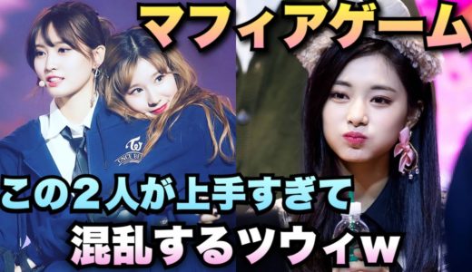 【TWICE・日本語字幕】人を騙すゲームはツウィには難しすぎた😂😇