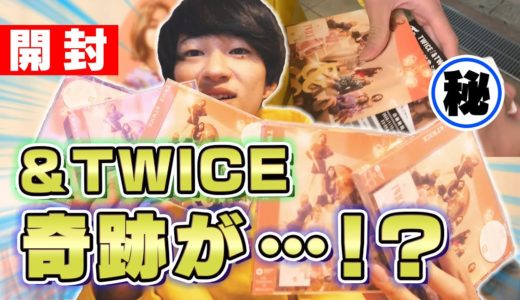 &TWICE開封したら奇跡が起きた！？【TWICE】