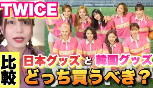 TWICEの韓国と日本のグッズを比較した上で購入してみた【グッズソンムルします】