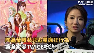 陶晶瑩曝女兒追星瘋狂行為 讓全家變TWICE粉絲