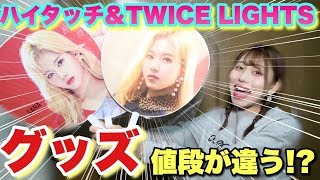 『＆TWICE』ハイタッチ会グッズと『TWICE LIGHTS』ツアーグッズどう違う！？実は値段も違った！購入品を紹介【TWICE】