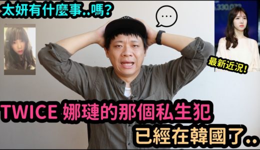 TWICE 娜璉..那個人已經在韓國了../ 太妍有什麼事嗎？｜DenQ