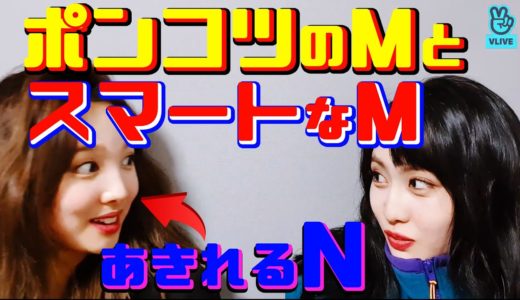 【TWICE】モモ天然ポンコツ3連発＆ミナはちょっと違うという話