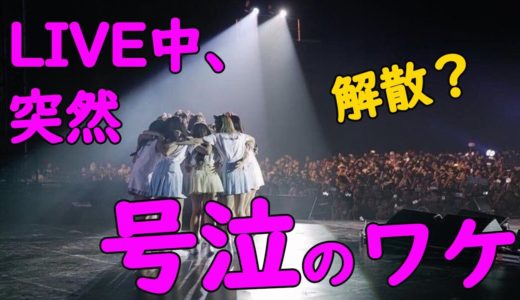 TWICE解散？LIVE中に次々と号泣し歌えなくなるハプニング…明らかに様子がおかしいメンバー達にONCEから心配の声【1201TWICERIGHTS名古屋】