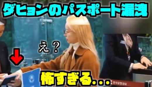 Twice/ダヒョンの個人情報漏洩は計画されていた？ついに法的措置が取られる。