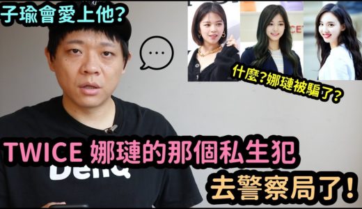 最新後續｜子瑜會愛上他？TWICE 娜璉..那個人真的…！DenQ