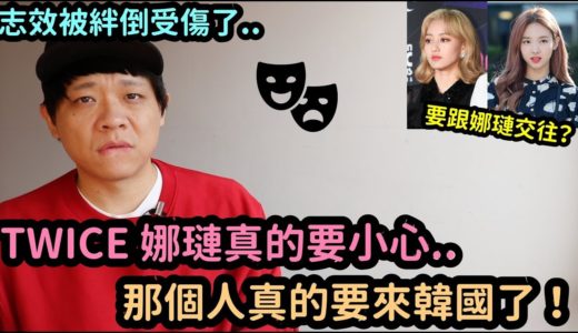 TWICE 娜璉真的要小心..那個人真的要來韓國了 ！/ 志效被絆倒了.. ｜DenQ