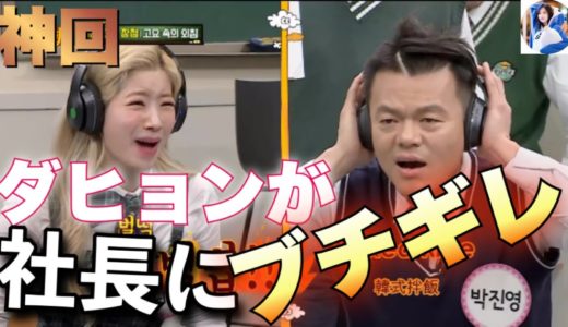 [TWICE/日本語字幕] ダヒョンがJYP社長にブチギレる！ww 知ってるお兄さん 神回
