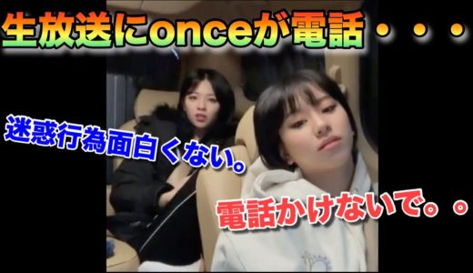 【TWICE】生放送中にチェヨンにonce(？)が電話！？【迷惑行為】