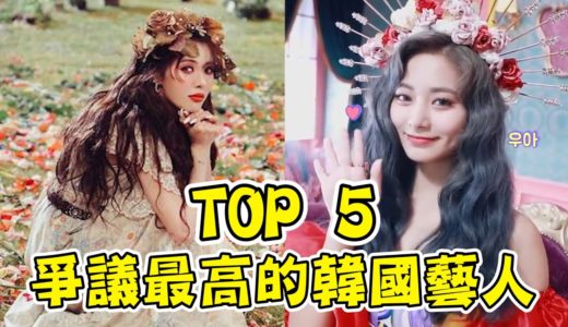 5名爭議最大韓國藝人—TWICE子瑜也上榜？泫雅、Jennie藝人難當