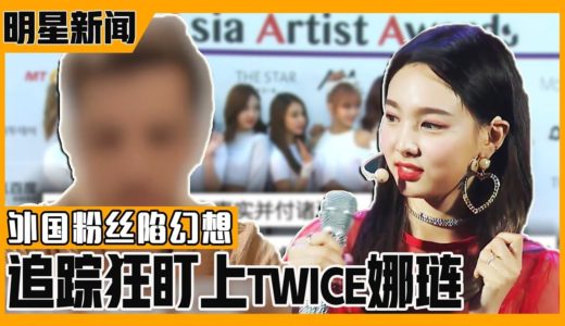 [中文字幕] TWICE娜琏被一名外国男人追踪狂纠缠 |  MorningWide