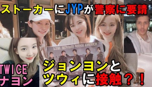 TWICE ナヨンのストーカーがどんどんエスカレートしJYPの再警告にも反発