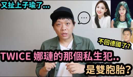 後續｜是雙胞胎..？TWICE 娜璉的那個人..又是子瑜？｜  DenQ