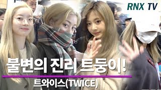 트와이스(TWICE), 불변의 진리를 가진 트둥이 TWICE departure in  Gimpo airport 191207 – RNX tv