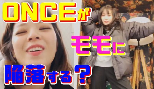 【TWICE】ONCEが恋に落ちる？スーパーモデルなモモ
