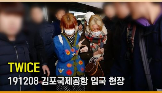 191208 TWICE(트와이스) 지효에게  무슨일이 ????  김포공항 입국 현장